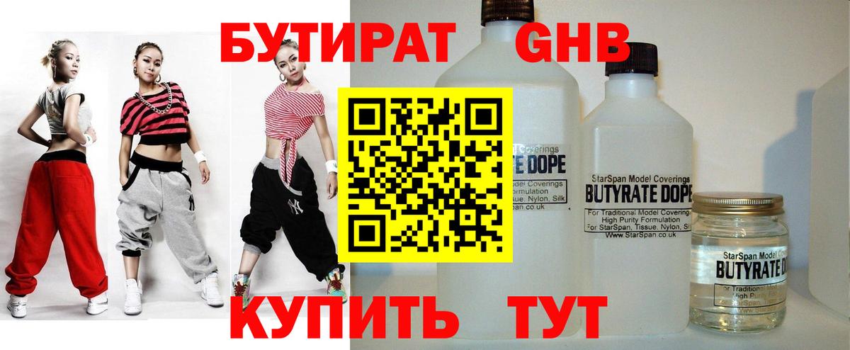 Волжский  Бутират бутандиол  Вход с VPN 