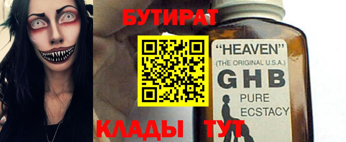 БУТИРАТ GHB Волжский